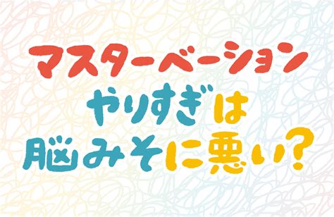 オナニーの意味|女の子のマスターベーション(オナニー)を知ろう【医師監修】